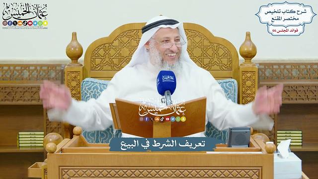 3133 - تعريف الشرط في البيع - عثمان الخميس