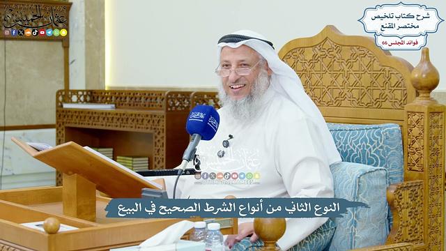 3138 - النوع الثاني من أنواع الشرط الصحيح في البيع - عثمان الخميس
