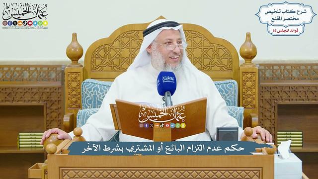 3140 - حكم عدم التزام البائع أو المشتري بشرط الآخَر - عثمان الخميس