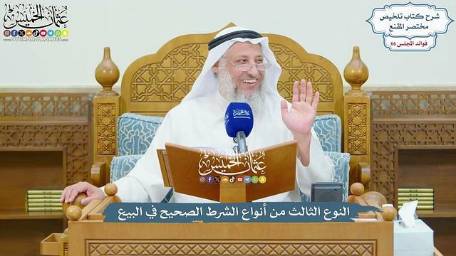 3141 - النوع الثالث من أنواع الشرط الصحيح في البيع - عثمان الخميس