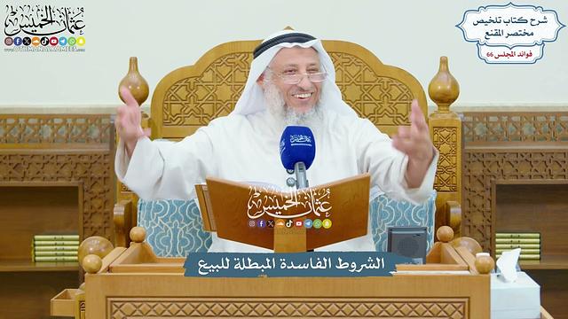 3145 - الشروط الفاسدة المبطلة للبيع - عثمان الخميس