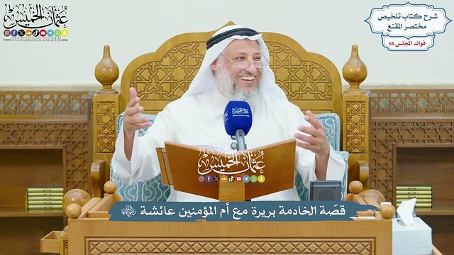 3148 - قصّة الخادمة بريرة مع أم المؤمنين عائشة رضي الله عنها - عثمان الخميس