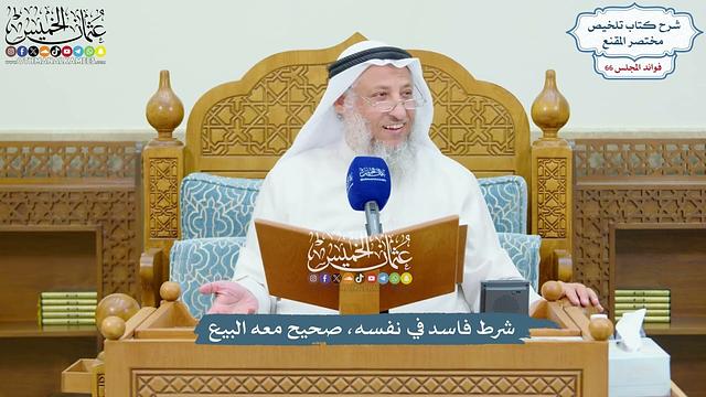 3149 - شرط فاسد في نفسه، صحيح معه البيع - عثمان الخميس