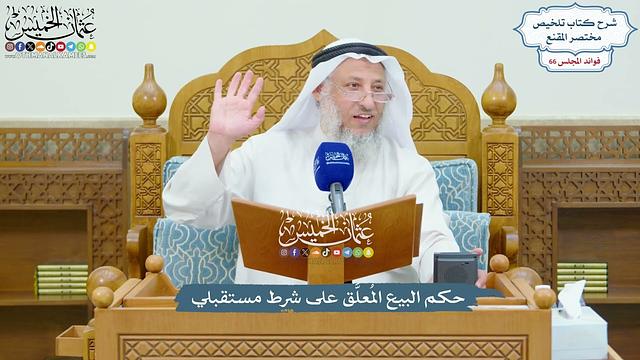 3152 - حكم البيع المُعلَّق على شرط مستقبلي - عثمان الخميس