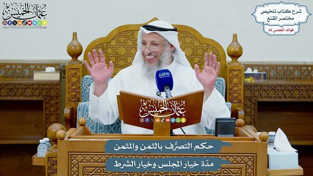 3220 - حكم التصرُّف بالثمن والمثمن مدّة خيار المجلس وخيار الشرط - عثمان الخميس