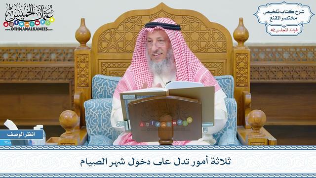 2169 - ثلاثة أمور تدل على دخول شهر الصيام - عثمان الخميس