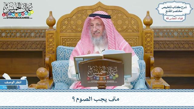 2166 - متى يجب الصوم؟ - عثمان الخميس