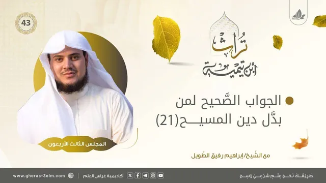 الجواب الصحيح لمن بدّل دين المسيح (21) | المجلس الثالث والأربعون | برنامج تُراث