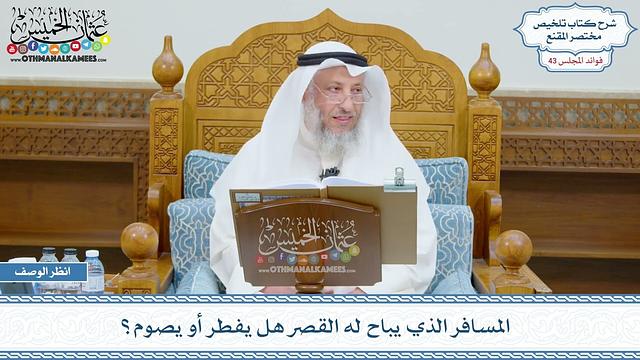 2210 - المسافر الذي يباح له القصر هل يفطر أو يصوم؟ - عثمان الخميس