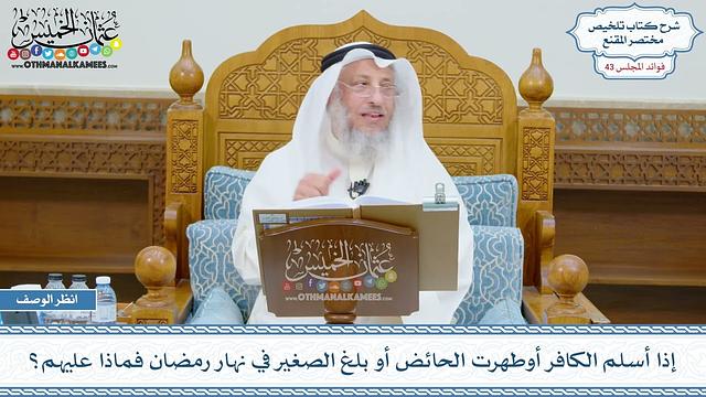 2215 - إذا أسلم الكافر أوطهرت الحائض أو بلغ الصغير في نهار رمضان فماذا عليهم؟ - عثمان الخميس