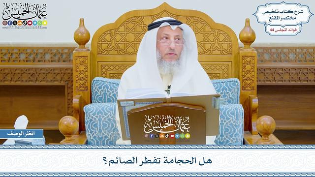 2244 - هل الحجامة تفطر الصائم؟ - عثمان الخميس