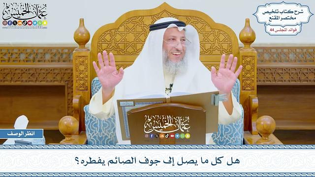 2250 - هل كل ما يصل إلى جوف الصائم يفطره؟ - عثمان الخميس