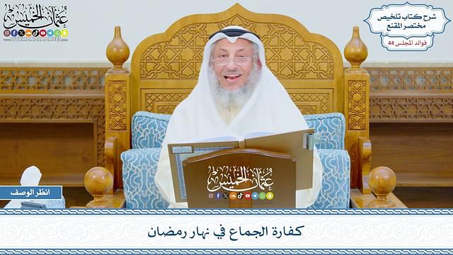 2268 - كفارة الجماع في نهار رمضان - عثمان الخميس