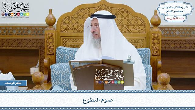 2295 - صوم التطوع - عثمان الخميس