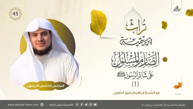 الصارم المسلول على شاتم الرسول ﷺ (1) | المجلس الخامس والأربعون | برنامج تُراث