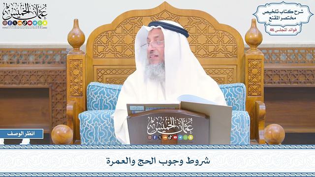 2367 - شروط وجوب الحج والعمرة - عثمان الخميس