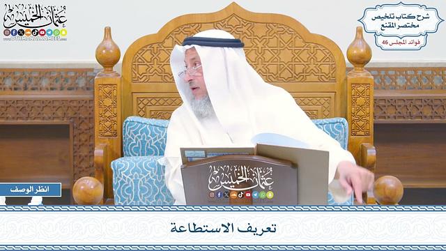 2378 - تعريف الاستطاعة - عثمان الخميس