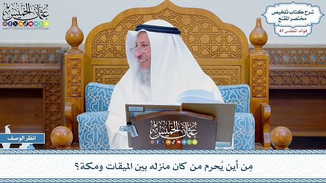 2441 - مِن أين يُحرم من كان منزله بين الميقات ومكة؟ - عثمان الخميس