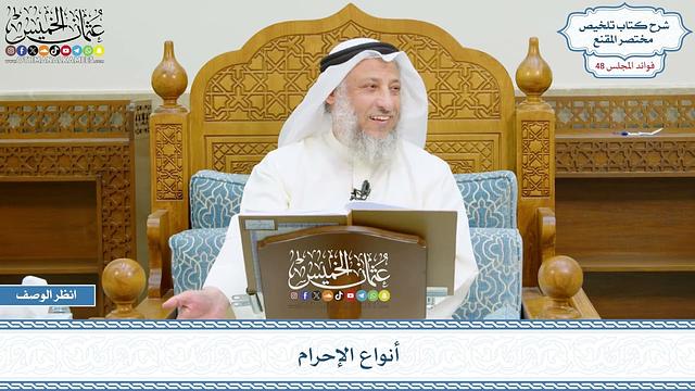 2464 - أنواع الإحرام - عثمان الخميس