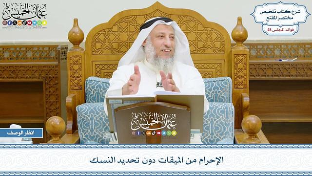 2479 - الإحرام من الميقات دون تحديد النسك - عثمان الخميس