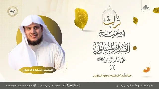 الصارم المسلول على شاتم الرسول ﷺ (3) | المجلس السابع والأربعون | برنامج تُراث