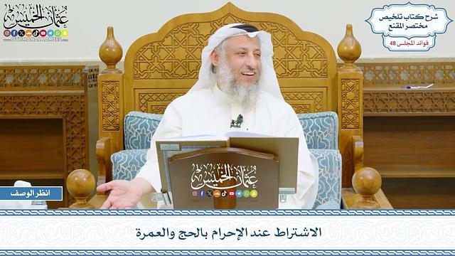 2489 - الاشتراط عند الإحرام بالحج والعمرة - عثمان الخميس