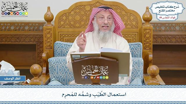 2533 - استعمال الطِّيْبِ وشمُّه للمُحرِم - عثمان الخميس