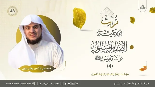 الصارم المسلول على شاتم الرسول ﷺ (4) | المجلس الثامن والأربعون | برنامج تُراث