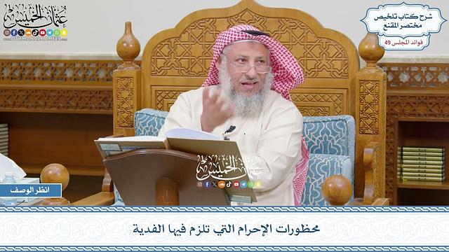 2561 - محظورات الإحرام التي تلزم فيها الفدية - عثمان الخميس