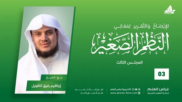 شرح النظم الصغير | معهد ملكة | المحاضرة الثالثة