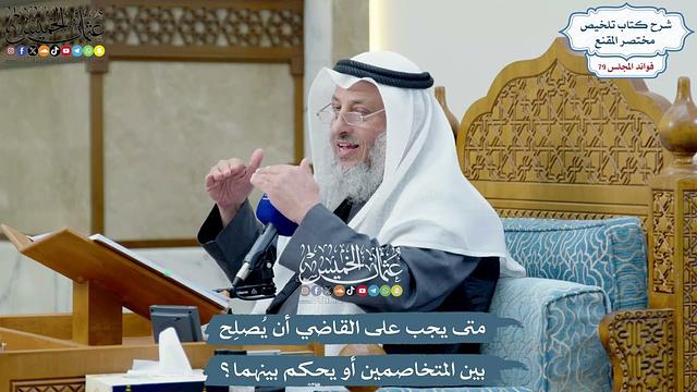 3662 - متى يجب على القاضي أن يُصلِح بين المتخاصمين أو يحكم بينهما؟ - عثمان الخميس