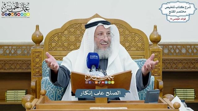 3672 - الصلح على إنكار - عثمان الخميس