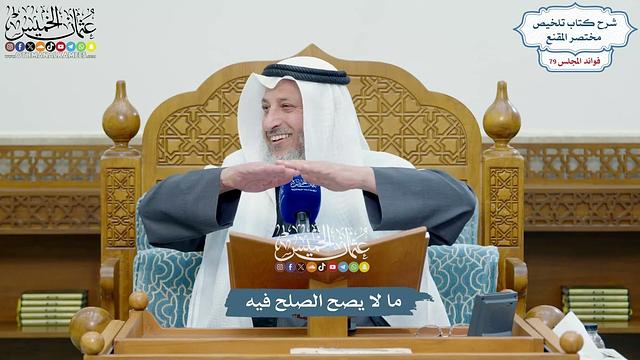 3673 - ما لا يصح الصلح فيه - عثمان الخميس