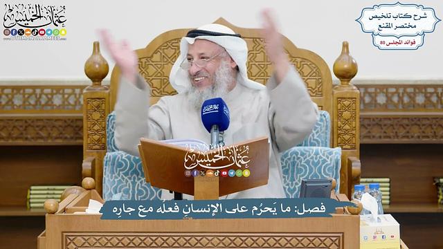 3689 - فصل: ما يَحرُم على الإنسانِ فعلُه مع جارِه  - عثمان الخميس