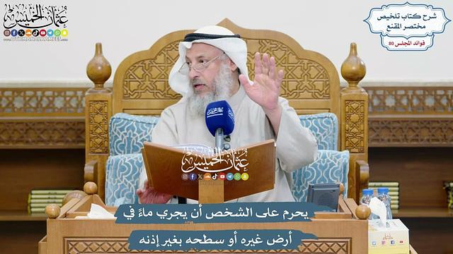 3690 - يحرم على الشخص أن يجري ماءً في أرض غيره أو سطحه بغير إذنه - عثمان الخميس