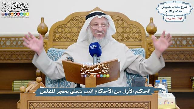 3717 - الحكم الأول من الأحكام التي تتعلق بحجر المفلس - عثمان الخميس