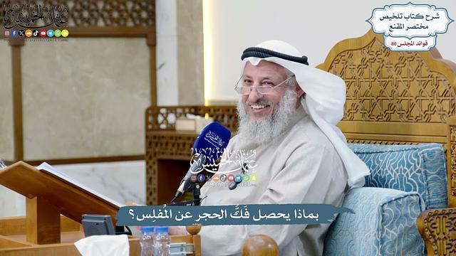 3718 - بماذا يحصل فَكُّ الحجر عن المُفلِس؟ - عثمان الخميس