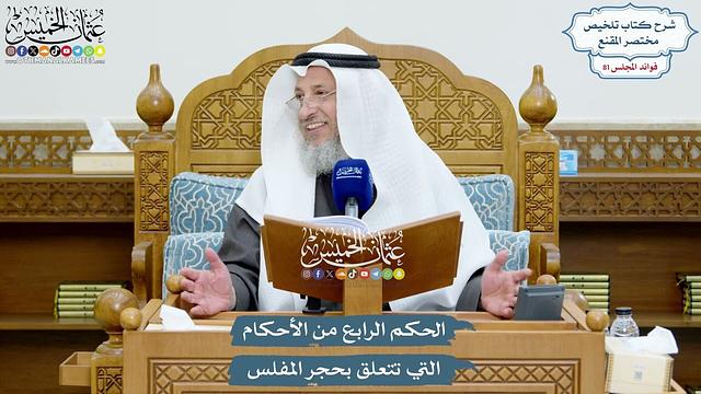 3729 - الحكم الرابع من الأحكام التي تتعلق بحجر المفلس - عثمان الخميس