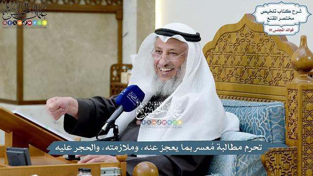 3740 - تحرم مطالبة مُعسر بما يعجز عنه، وملازمته، والحجر عليه - عثمان الخميس