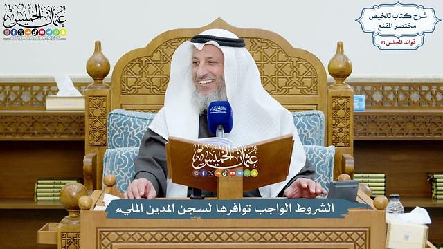 3741 - الشروط الواجب توافرها لسجن المدين المليء - عثمان الخميس