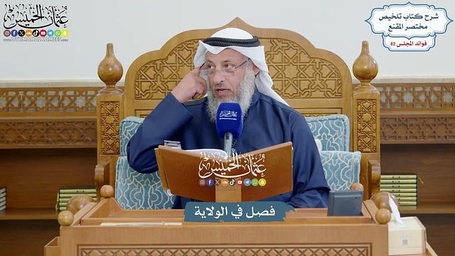 3756 - فصل في الولاية - عثمان الخميس