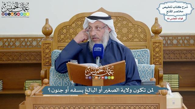 3758 - لمن تكون ولاية الصغير أو البالغ بسفه أو جنون؟ - عثمان الخميس