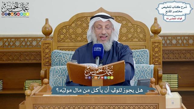 3768 - هل يجوز للولي أن يأكل من مال موليّه؟ - عثمان الخميس