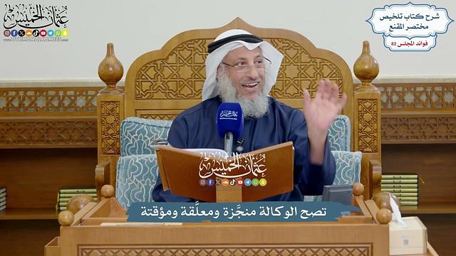 3773 - تصح الوكالة منجَّزة ومعلَّقة ومؤقتة - عثمان الخميس