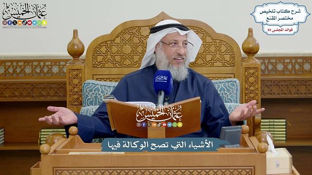 3776 - الأشياء التي تصح الوكالة فيها - عثمان الخميس