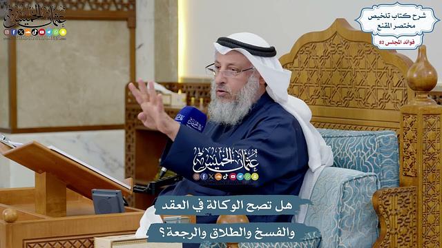 3777 - هل تصح الوكالة في العقد والفسخ والطلاق والرجعة؟ - عثمان الخميس