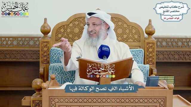 3799 - الأشياء التي تصح الوكالة فيها - عثمان الخميس