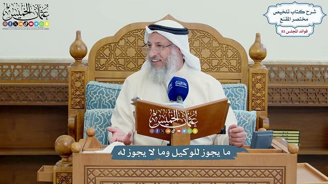 3823 - ما يجوز للوكيل وما لا يجوز له - عثمان الخميس