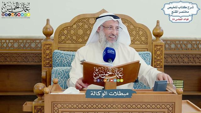 3825 - مبطلات الوكالة - عثمان الخميس