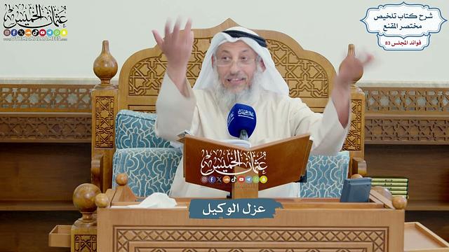 3829 - عزل الوكيل - عثمان الخميس